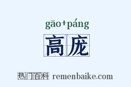 高庞是什么意思的图片